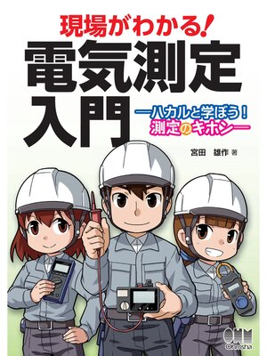 cover image of 現場がわかる! 電気測定入門 ―ハカルと学ぼう! 測定のキホン―